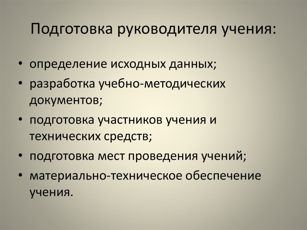 Цель подготовки руководителей. Учение определение. Подготовка руководительского состава. Введение в курс "пожарно тактическая подготовка" лекция. Образец плана проведения пожарно-тактического учения.