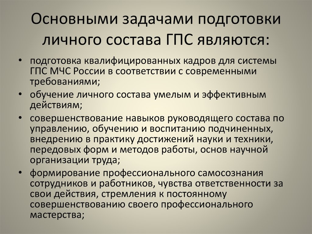 Задачи персонального. Основные задачи подготовки личного состава ГПС. Основные задачи подготовки личного состава ГПС МЧС. Виды профессиональной подготовки личного состава. Порядок подготовки личного состава ГПС.