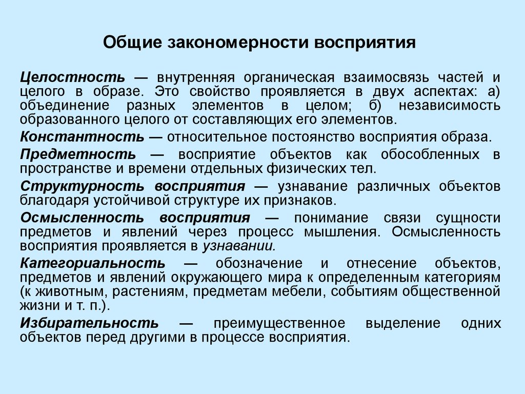 Свойства и закономерности. Общие закономерности восприятия. Основные закономерности восприятия. Закономерности процесса восприятия. Общие закономерности процесса восприятия.