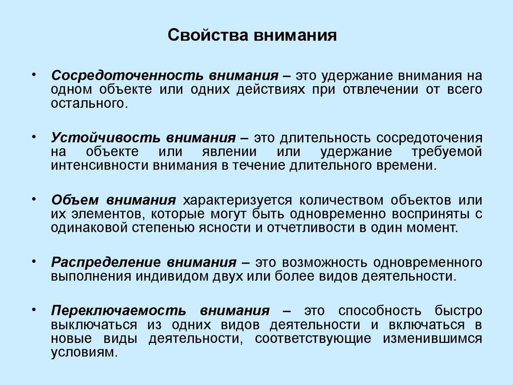 Основные свойства внимания