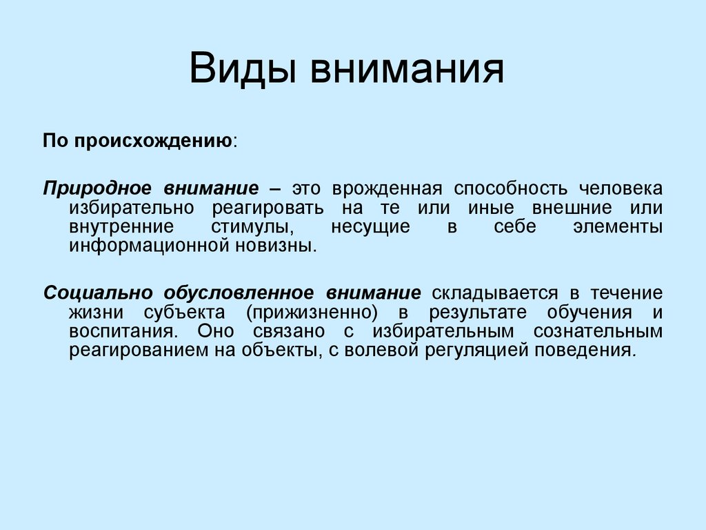 Презентация виды внимания