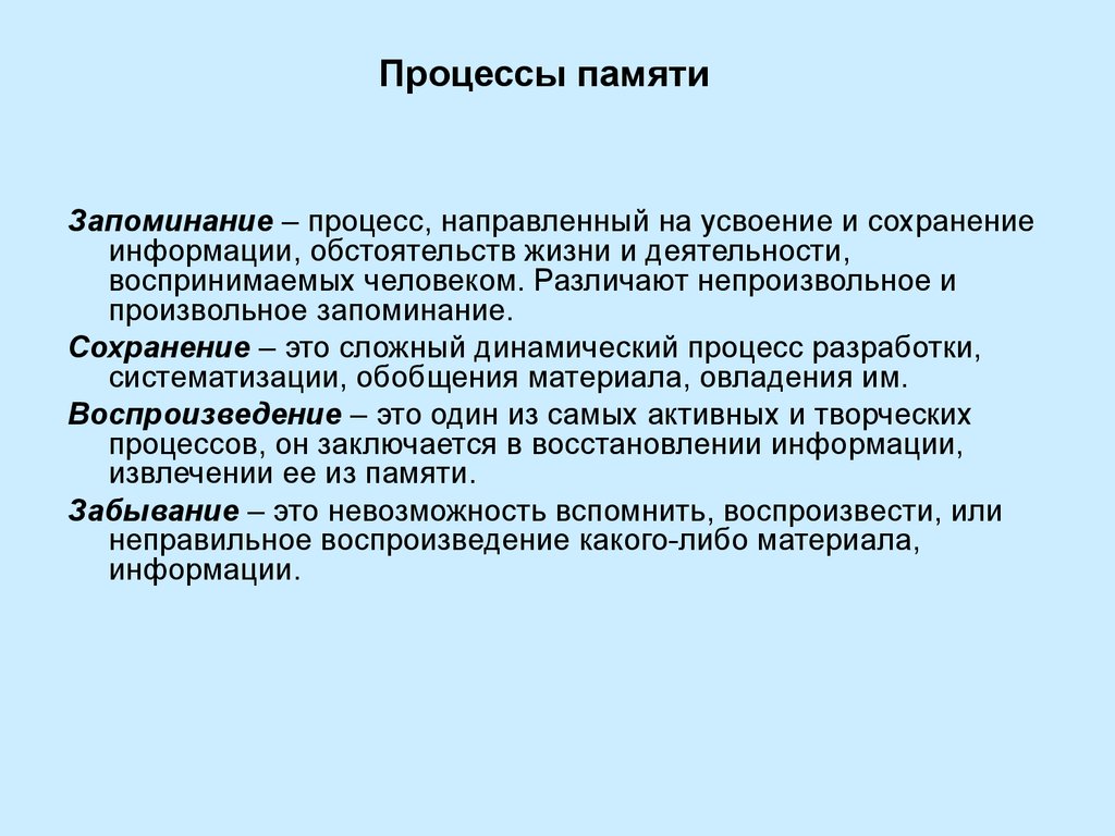 Процессы памяти запоминание. Произвольный процесс запоминания. Последовательность процессов памяти. Сохранение процесс памяти.