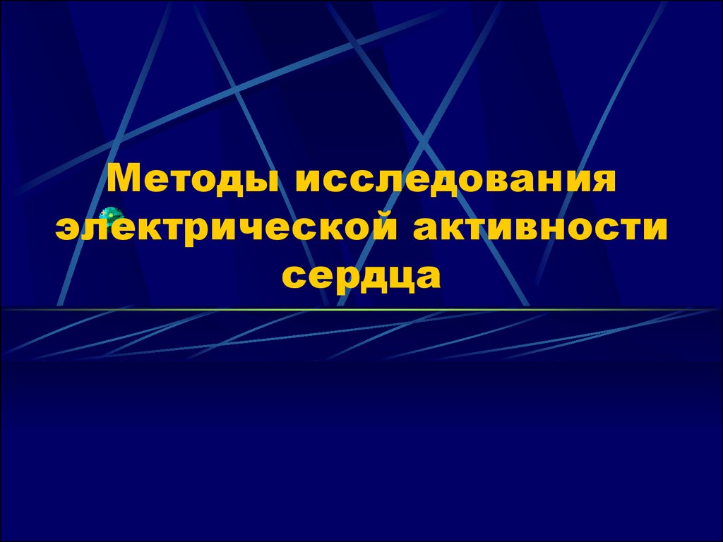 Метод электры. Методы исследования электрической активности сердца. Методы исследования электрических явлений. Электрические явления в сердце. Электрические явления в сердечной мышце.