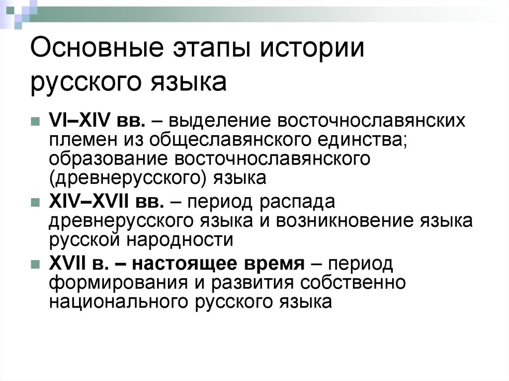 Литературный язык происхождение. Исторические этапы развития русского языка. Периоды становления русского языка. Основные этапы исторического развития русского языка. Назовите основные этапы истории русского языка.