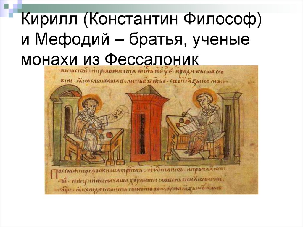 Кирилл (Константин Философ) и Мефодий – братья, ученые монахи из Фессалоник