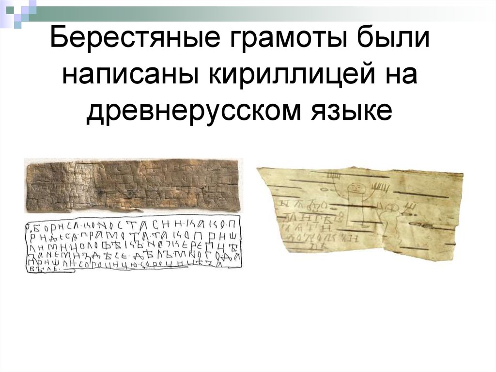 Берестяные грамоты были написаны кириллицей на древнерусском языке