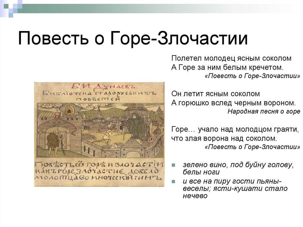 Читать краткое содержание горе. Повесть о горе-Злочастии 7 класс. Повесть о горе-Злочастии отзыв. План повести о горе-Злочастии. Повесть о горе-Злочастии книга.