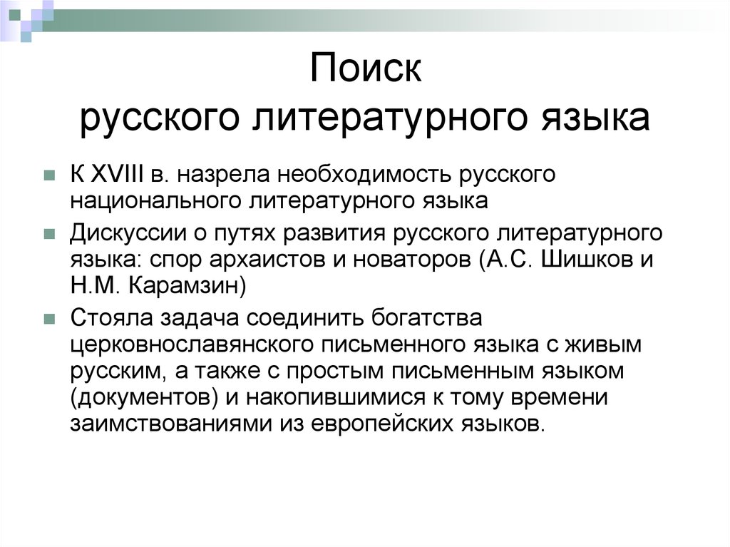 Русско поиска. Полемика архаистов и Новаторов. Полемика шишковистов и карамзинистов. Пути развития русского литературного языка последней трети XVIII В. Русский литературный язык последней трети XVIII В..