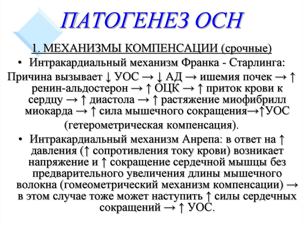 Острая сердечная недостаточность. Механизм острой сердечной недостаточности. Острая сердечная недостаточность этиопатогенез. Острая сердечная недостаточность патогенез. Механизм развития острой сердечной недостаточности.