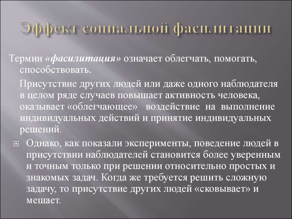 Наличие остальной. Социальная фасилитация. Эффект фасилитации. Примеры социальной фасилитации. Эффект фасилитации в психологии.