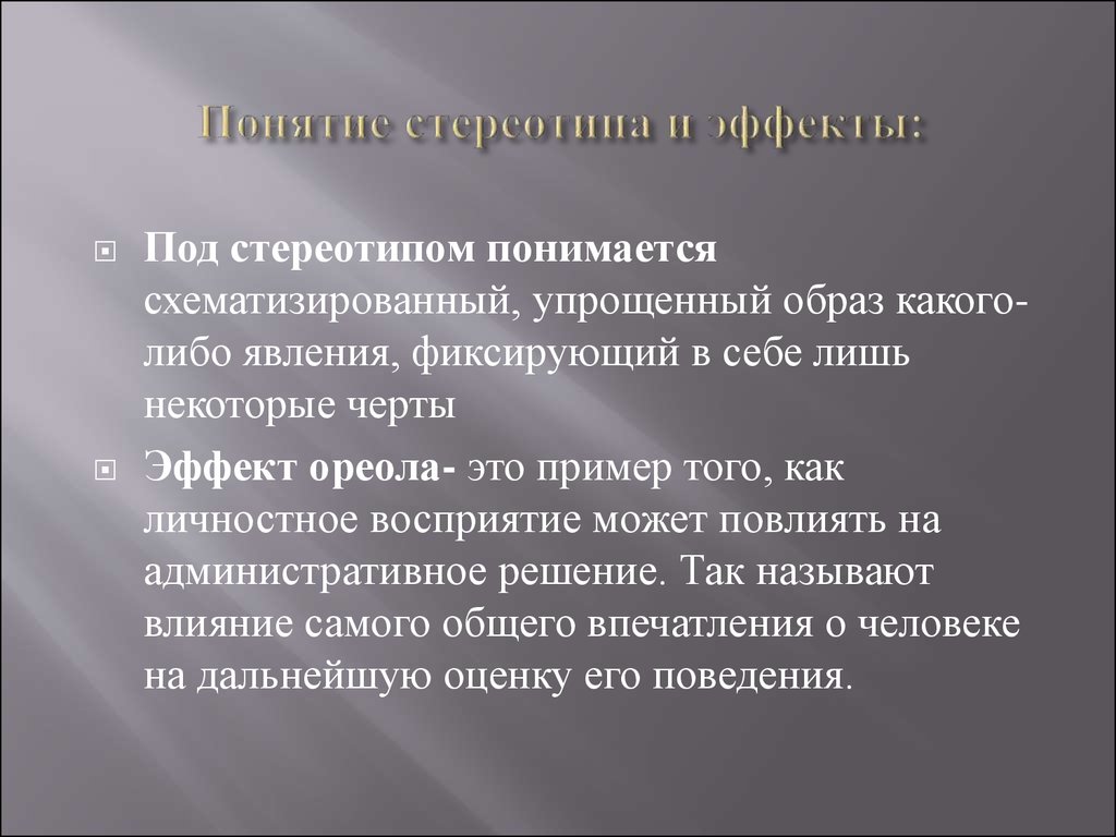 Влиянием называется. Стереотипы и эффекты восприятия. Стереотипы и эффекты восприятия таблица. Схема стереотипы и эффекты. Стереотипы восприятия эффект ореола.