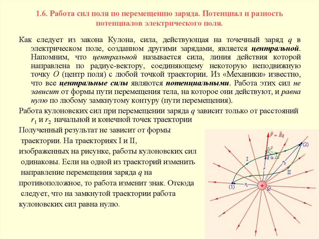 Перемещение заряда в поле потенциала. Работа кулоновских сил по перемещению заряда. Работа поля по перемещению заряда разность потенциалов. Работа сил электрического поля по замкнутому контуру. Электрическое поле работа сил поля.