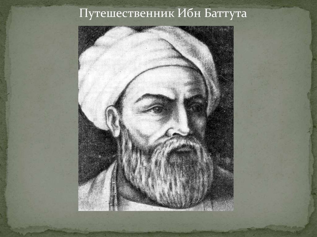 Ибн это. Мухаммад ибн баттута. Ибн баттута путешественник. Абу Абдаллах ибн. Ибн баттута портрет.