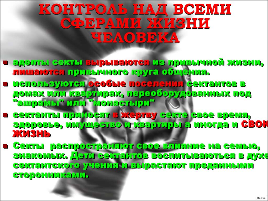 Контроль над жизнью. Контроль над всеми сферами общественной. Осуществление жесткого контроля над всеми сферами жизни общества. Тотальный контроль над всеми сферами жизни общества. Полный контроль над всеми сферами жизни общества характеристика.