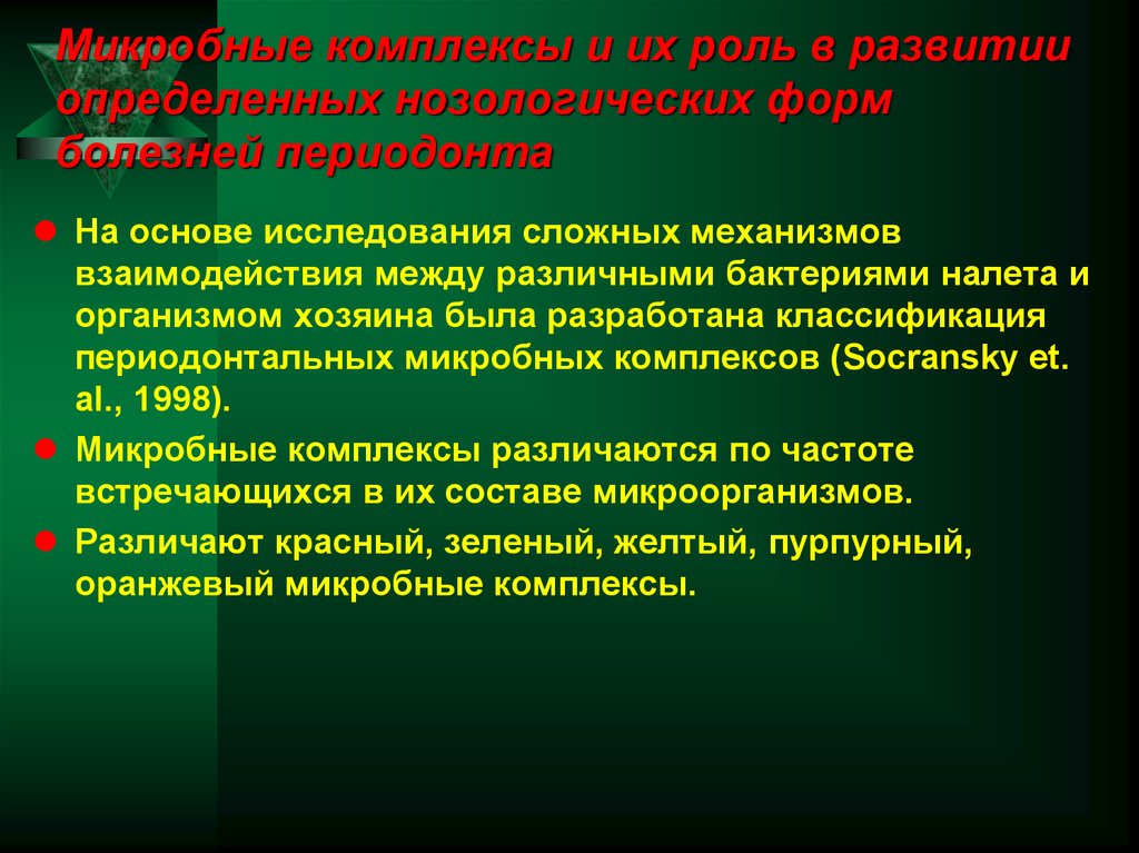Микробные комплексы и их роль в развитии определенных нозологических форм болезней периодонта