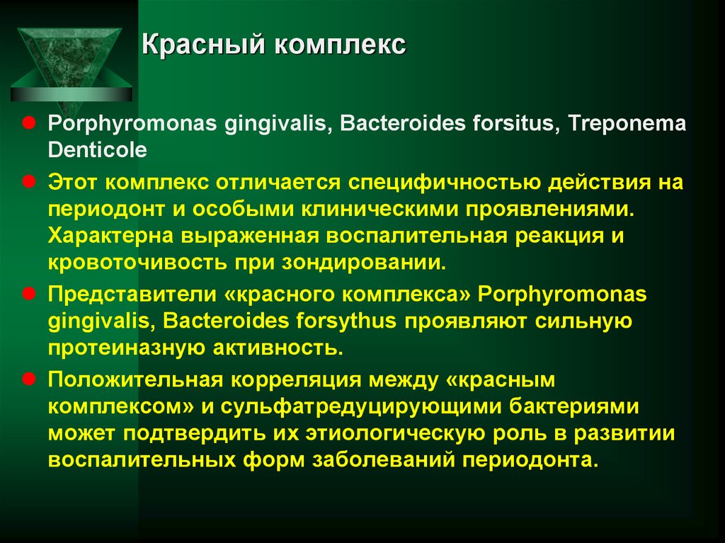 Красный комплекс. Красный комплекс микроорганизмов пародонта. Пародонтопатогенные комплексы. Пародонтопатогенные микроорганизмы красный комплекс. Красный комплекс пародонтология.