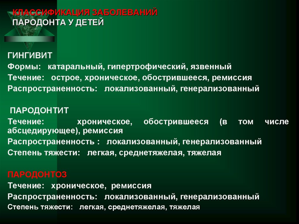 КЛАССИФИКАЦИЯ ЗАБОЛЕВАНИЙ ПАРОДОНТА У ДЕТЕЙ