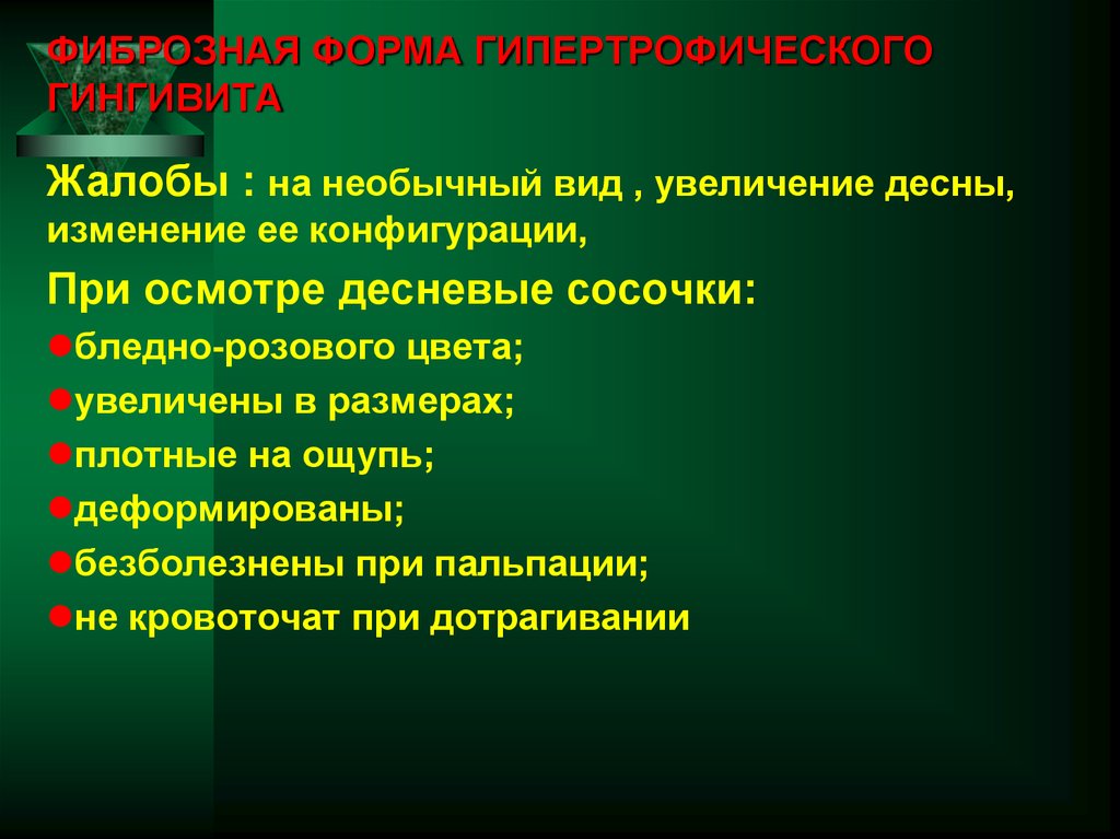 ФИБРОЗНАЯ ФОРМА ГИПЕРТРОФИЧЕСКОГО ГИНГИВИТА