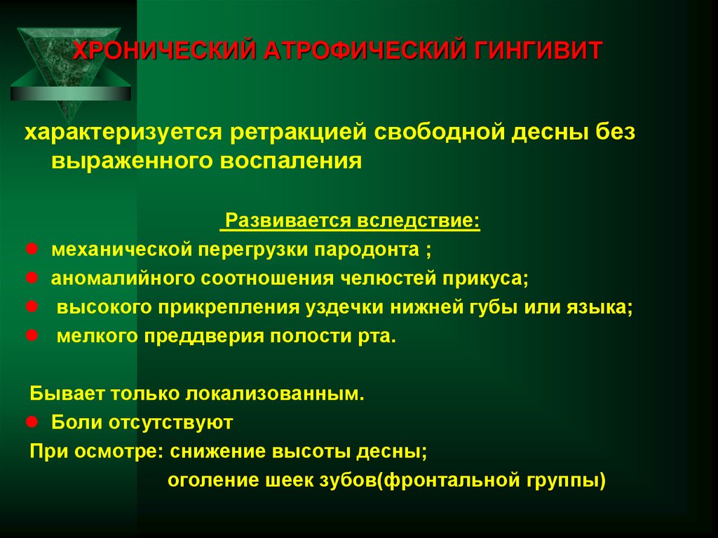 ХРОНИЧЕСКИЙ АТРОФИЧЕСКИЙ ГИНГИВИТ