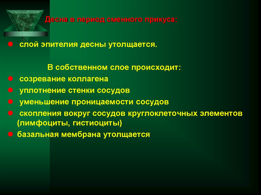 Десна в период сменного прикуса: