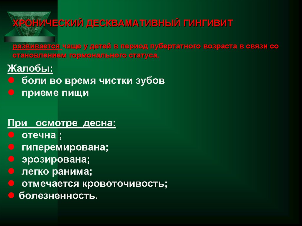 ХРОНИЧЕСКИЙ ДЕСКВАМАТИВНЫЙ ГИНГИВИТ развивается чаще у детей в период пубертатного возраста в связи со становлением гормонального стату