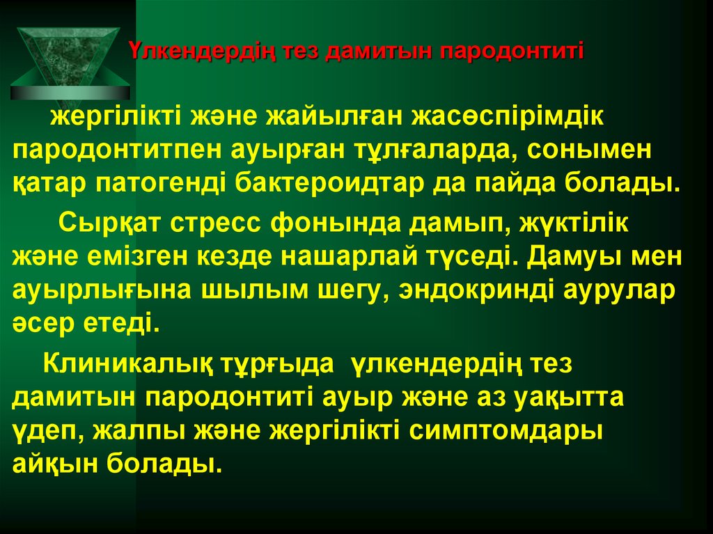 Үлкендердің тез дамитын пародонтиті