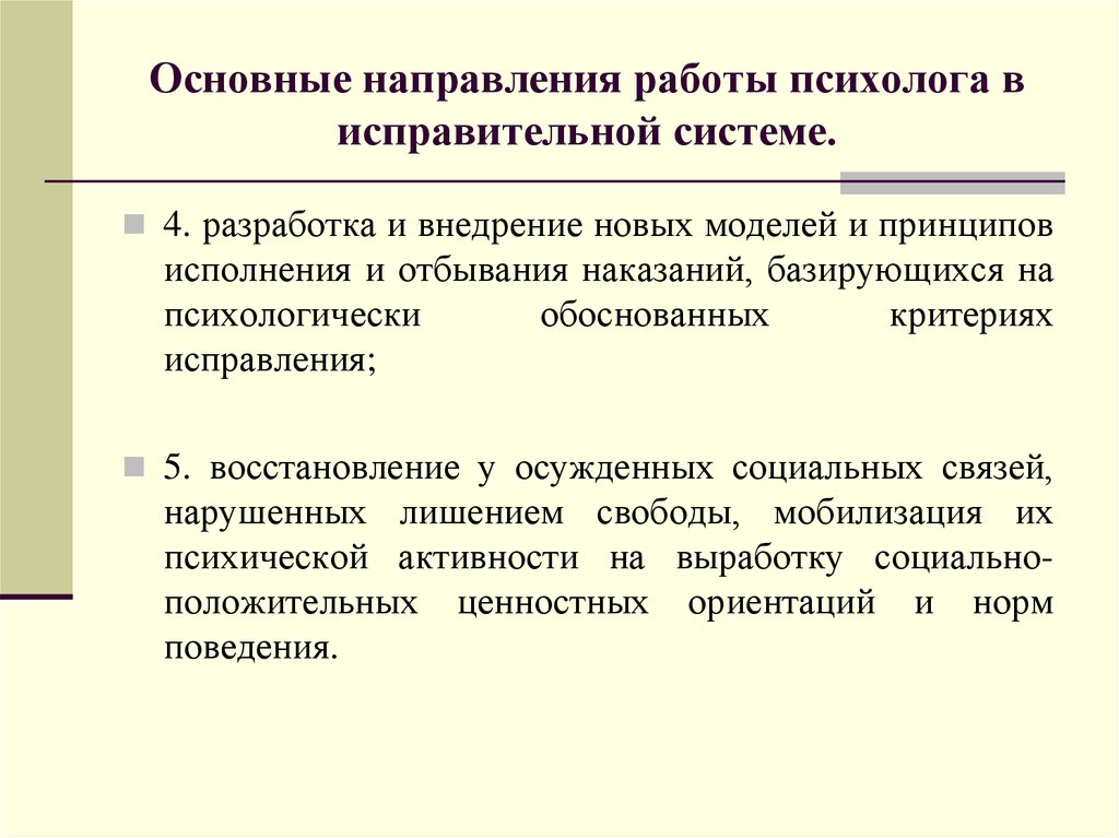 Обоснование критериев. Критерии исправления осужденных. Исправительная система. Психологическая характеристика критериев исправления осужденных. Мобилизация психики.