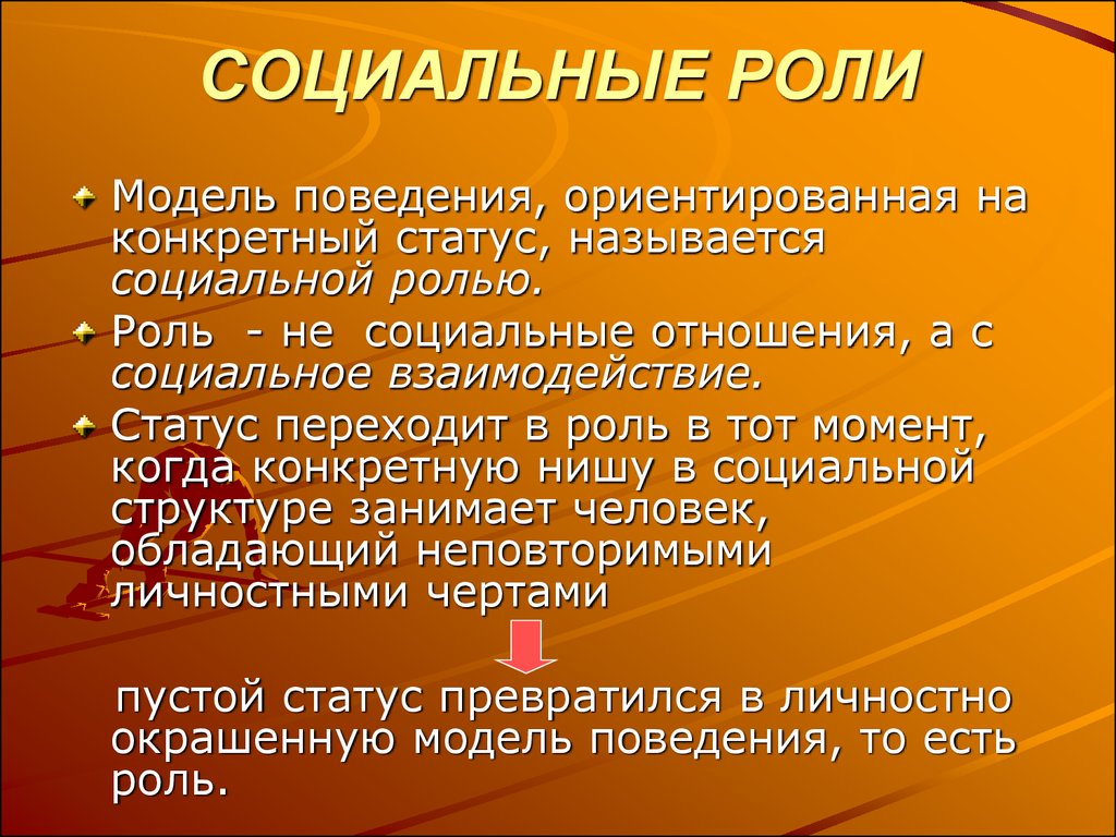 Социальный статус определяет социальные роли человека. Социальная роль. Социальная роль это кратко. Основные социальные роли человека. Базовые социальные роли человека.