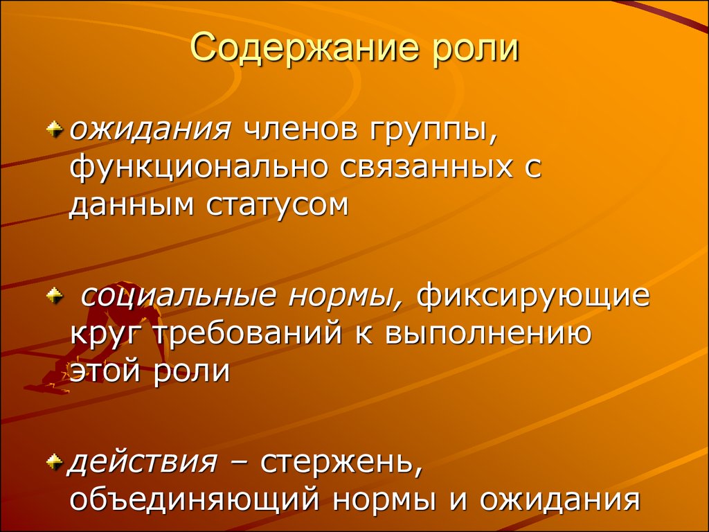 Роли содержит. Содержание социальной роли. Содержание социальной роли ученика. Содержимое социальной роли. Содержание роли это.