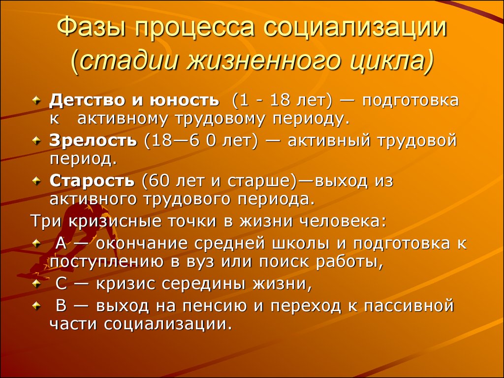 Первичная социализация заканчивается с началом трудовой деятельности. Социализация личности жизненные циклы и их характеристика. Стадии (основные жизненные циклы) социализации:. Этапы социализации личности детство Юность зрелость старость. Стадии или фазы процесса социализации..