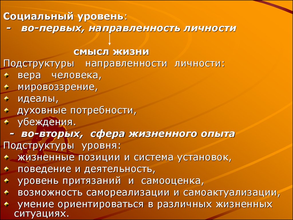 Вопросы на личность. Личность в социологии. Направленность личности потребности. Подструктура опыта.