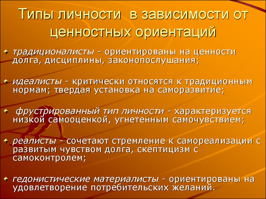 Социальная типология личности. Типы личности. Типы личности в зависимости от ценностных ориентаций. Типизация личности по ценностным ориентациям. Типы индивидуальности.