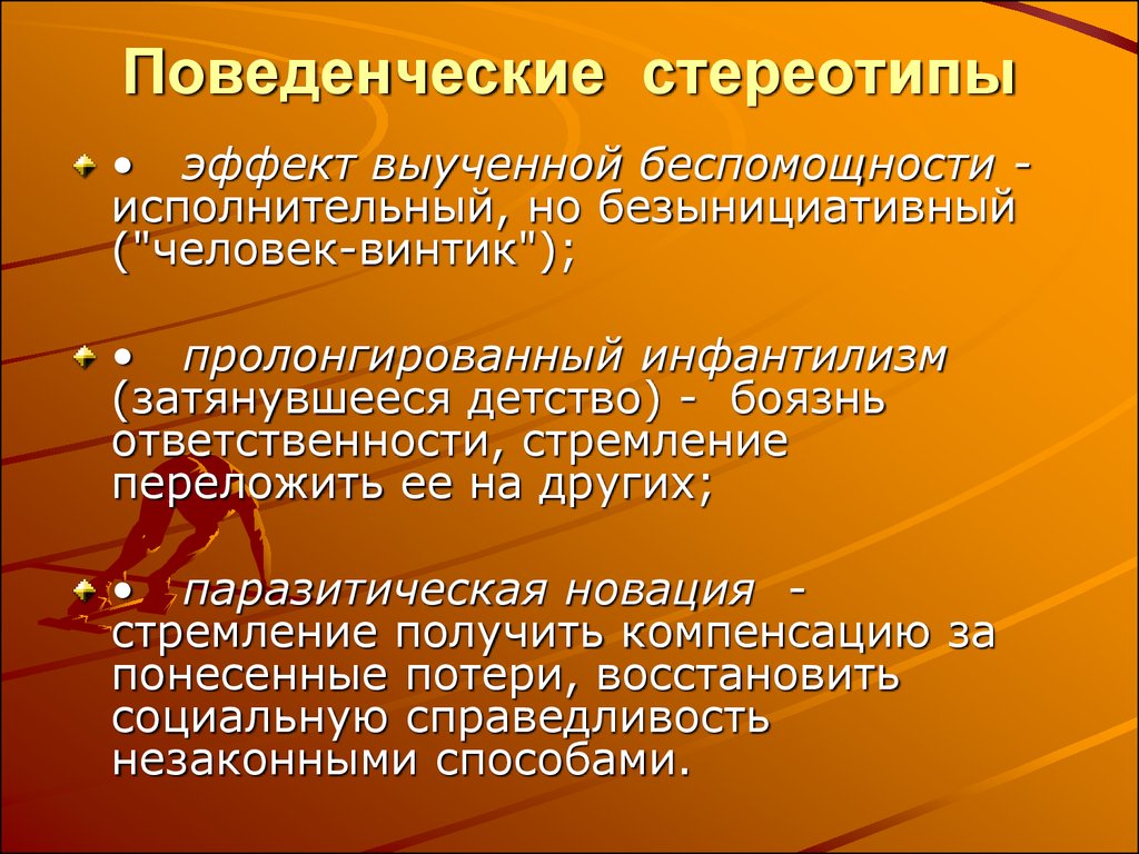 Стереотипы поведения. Поведенческие стереотипы. Поведенческие стереотипы юристов. Поведенческие стереотипы примеры. Вербально поведенческие стереотипы примеры.