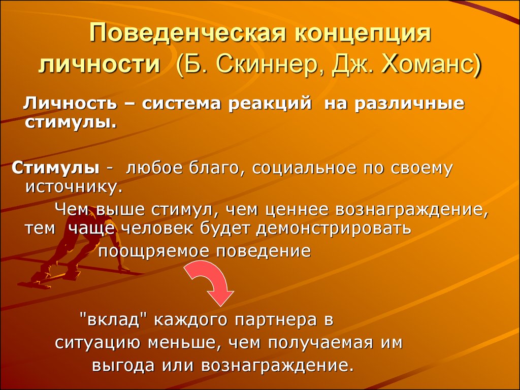 Поведенческая теория личности скиннер презентация