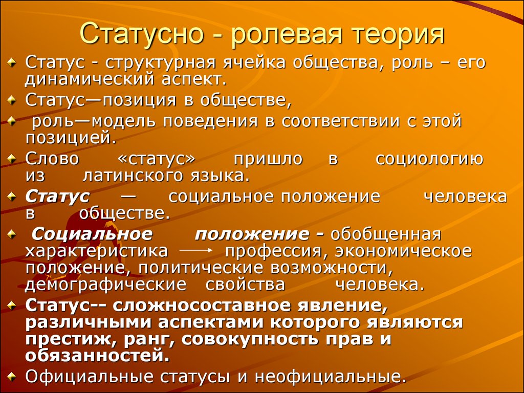 Статус позиция. Статусно-Ролевая теория. Статусно Ролевая концепция. Статусно-Ролевая теория личности. Статусно Ролевая теория личности в социологии.