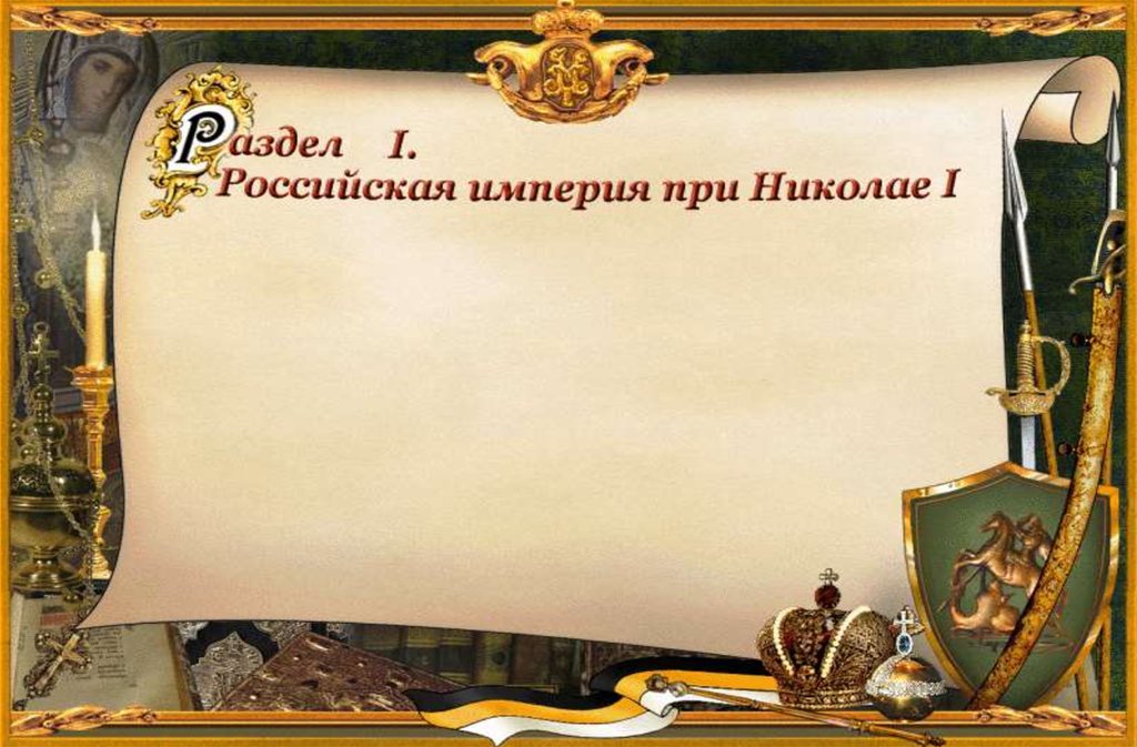 Начало российской империи презентация 4 класс. Российская Империя фон для презентации. Российская Империя слайды. Рамка в стиле Российской империи. Темы для презентации Российская Империя.