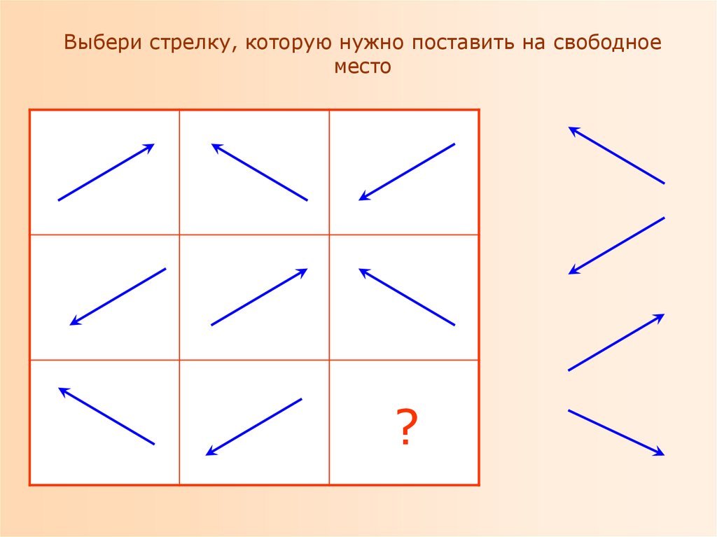 Узнай фигуру. Найди фигуре место. Выбери фигуру логика. Стрелки выбирай. Выборы стрелка.