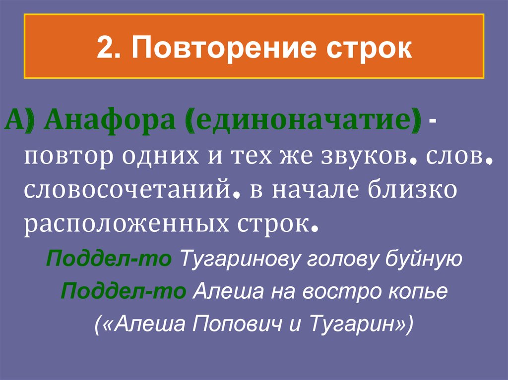 Повторить строки. Повтор строки в стихотворении. Стихи с повторением строк. Повтор в начале строки стихотворения. Единоначатие повторение начала фраз.