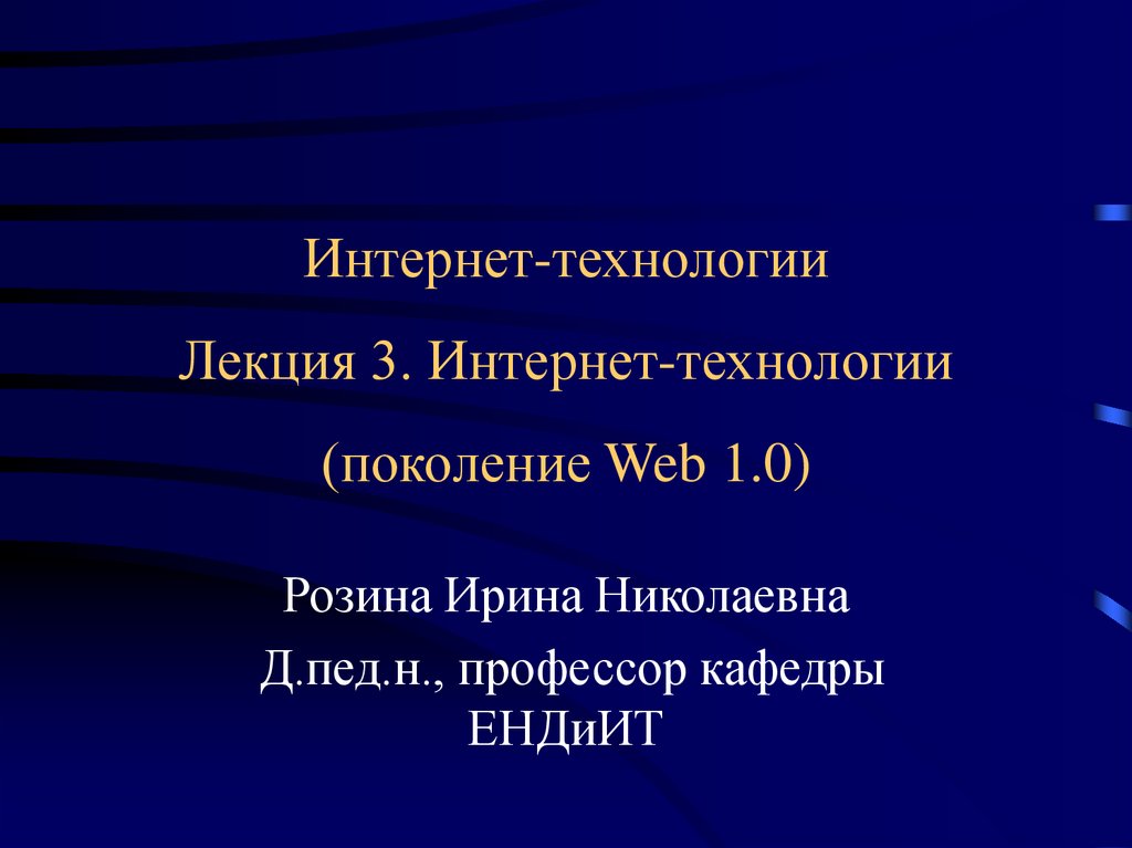 Интернет-технологии Лекция 3. Интернет-технологии (поколение Web 1.0)