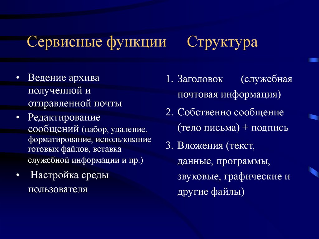 1 2 структура и функции. Сервисного по функции. Функции сервисной организации. Сервисные программы функции. Основные функции сервиса.