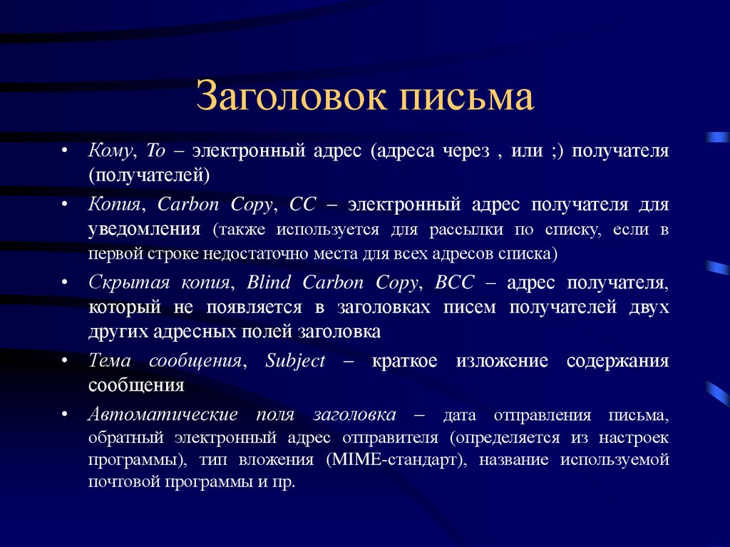 Название письма. Заголовок письма. Заглавие письма. Основные поля заголовка письма.. Заголовок письма пример.