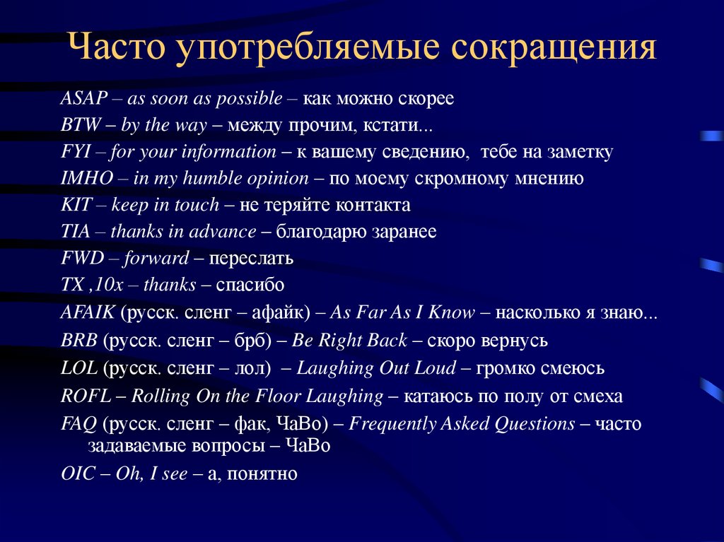 Сокращение для информации. Часто употребляемые аббревиатуры. Аббревиатуры на письме. Информация сокращенно. Расшифровка FYI аббревиатуры.