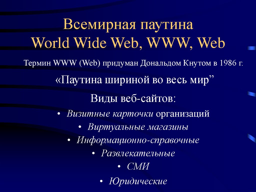 Всемирная паутина World Wide Web, WWW, Web