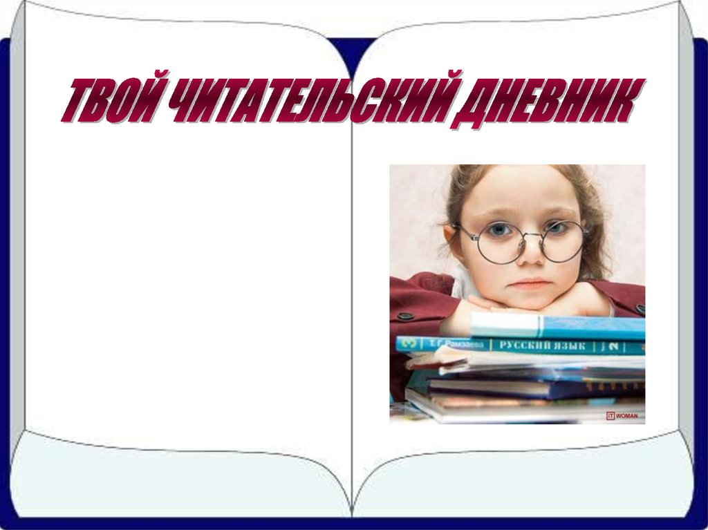 Презентация. Читательский дневник | Образовательная социальная сеть