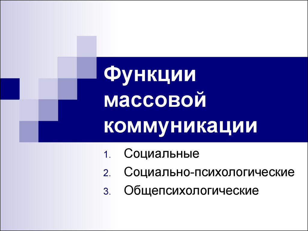 Функции массовой коммуникации презентация