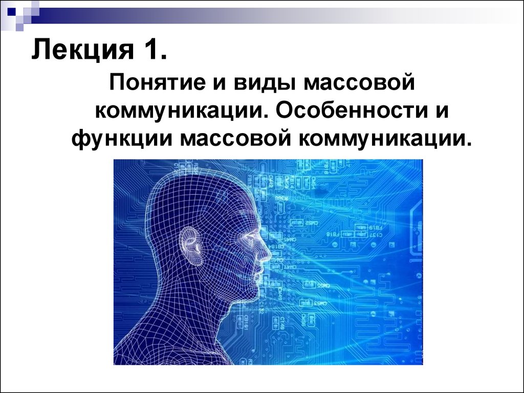 Формы средств массовой коммуникации. Особенности массовой коммуникации. Психология массовых коммуникаций. Понятие массовая коммуникация. Психология массовых коммуникаций презентация.