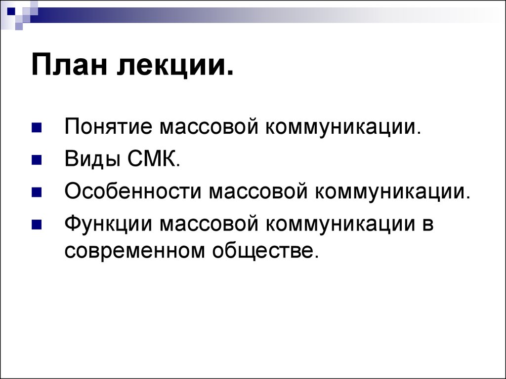 Функции массовой коммуникации презентация