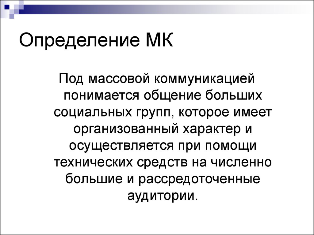 Группы массовой коммуникации. Психология массовых коммуникаций. Психология массовых коммуникаций презентация. Массовая коммуникация это определение. Под коммуникацией понимается:.