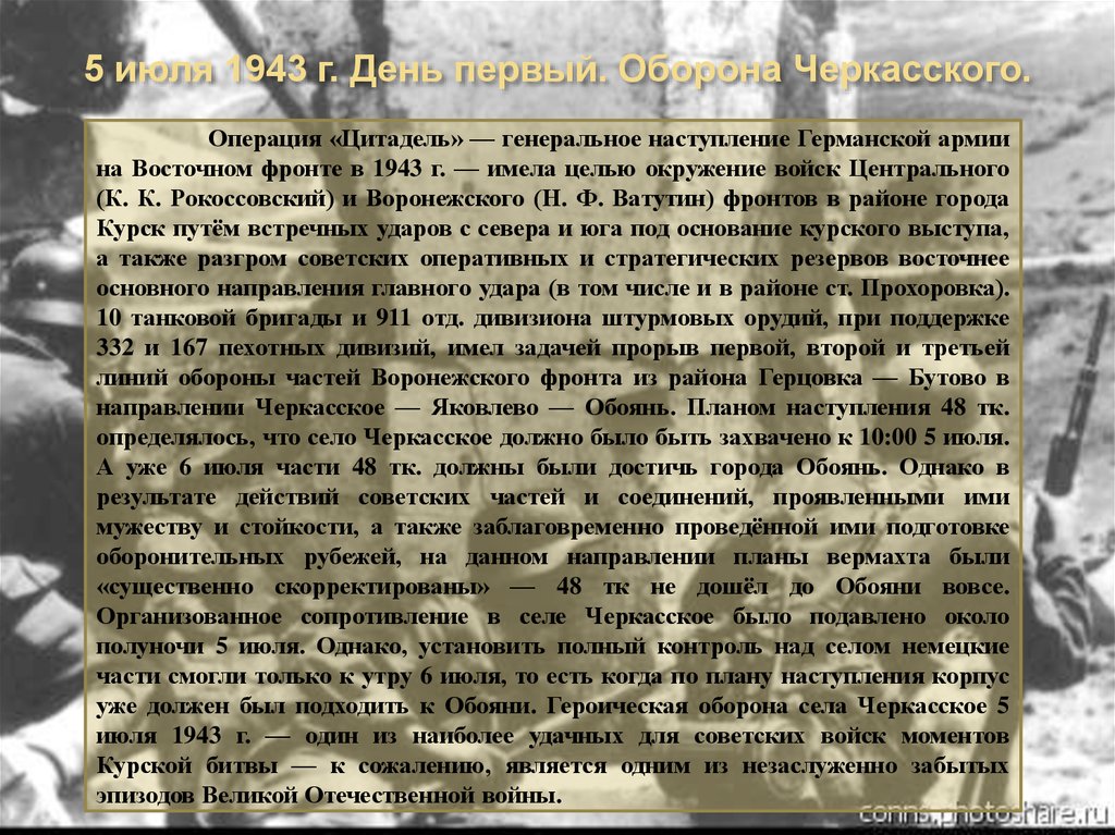 5 июля 1943 г. День первый. Оборона Черкасского.