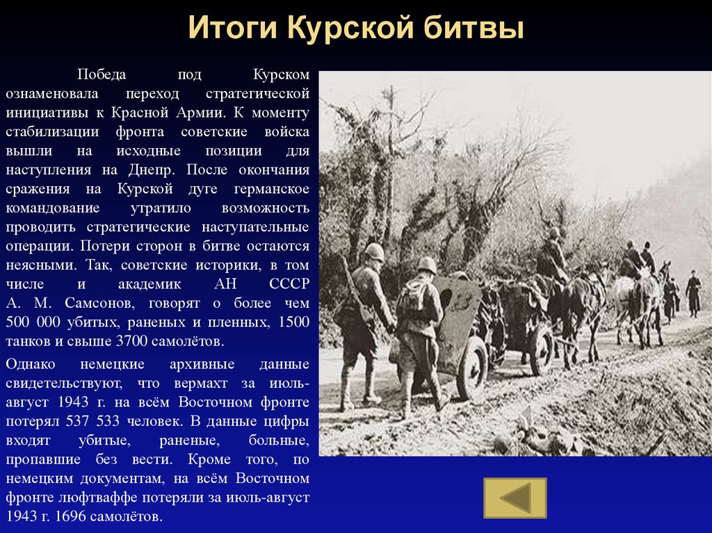 Итоги Курской битвы